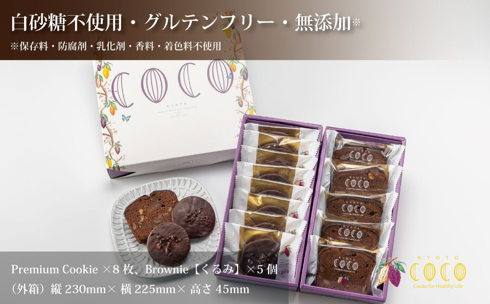 【COCOKYOTO】焼菓子2種詰め合わせ(クッキー・ブラウニー)｜京都 スイーツ 人気［ 京都 ビーントゥバーチョコレート専門店 チョコレート 焼き菓子 無添加 健康志向 グルテンフリー 砂糖不使用 人気 おすすめ グルメ お菓子 洋菓子 スイーツ チョコ お取り寄せ 通販 送料無料 ふるさと納税 ］