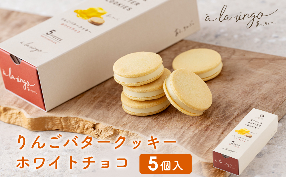 【あら、りんご。】りんごバタークッキー ホワイトチョコ 5個｜京都 スイーツ ブランド 人気［ りんごの専門店 クッキー サクサク食感 チョコクッキー お菓子 洋菓子 焼き菓子 グルメ おいしい ギフト プレゼント お取り寄せ 通販 送料無料 ］