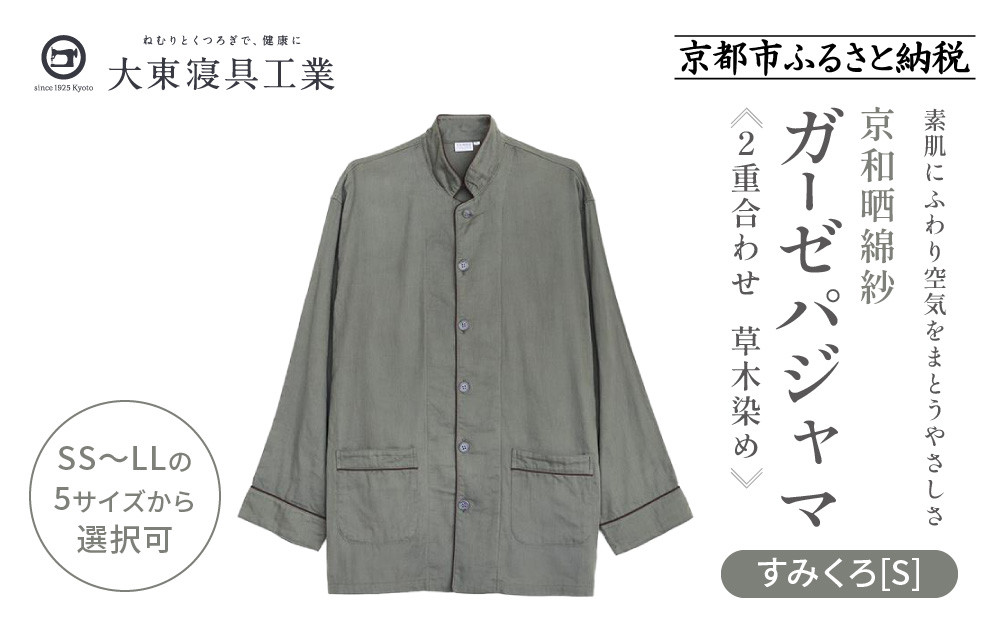 【大東寝具】京和晒綿紗 ガーゼパジャマ 2重合わせ 草木染め≪すみくろ≫ Sサイズ（男女兼用）［ 京都 寝具 老舗 パジャマ 人気 おすすめ ガーゼ 快眠 健康 やわらかい お取り寄せ 通販 送料無料 ふるさと納税 ］