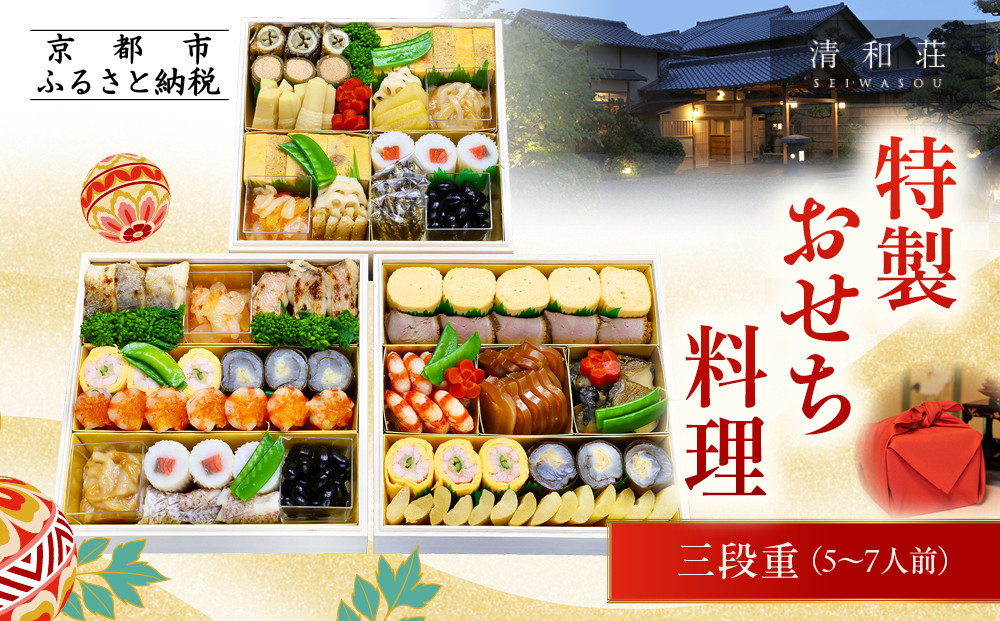 【京料理清和荘】特製おせち料理三段重 5～7人前｜京都 京おせち 人気［ 京都 老舗 料亭 老舗 おせち料理 京料理 人気 おすすめ グルメ おいしい おせち 5人 6人 7人 2027 正月 お祝い お取り寄せ 通販 送料無料 ふるさと納税 ]