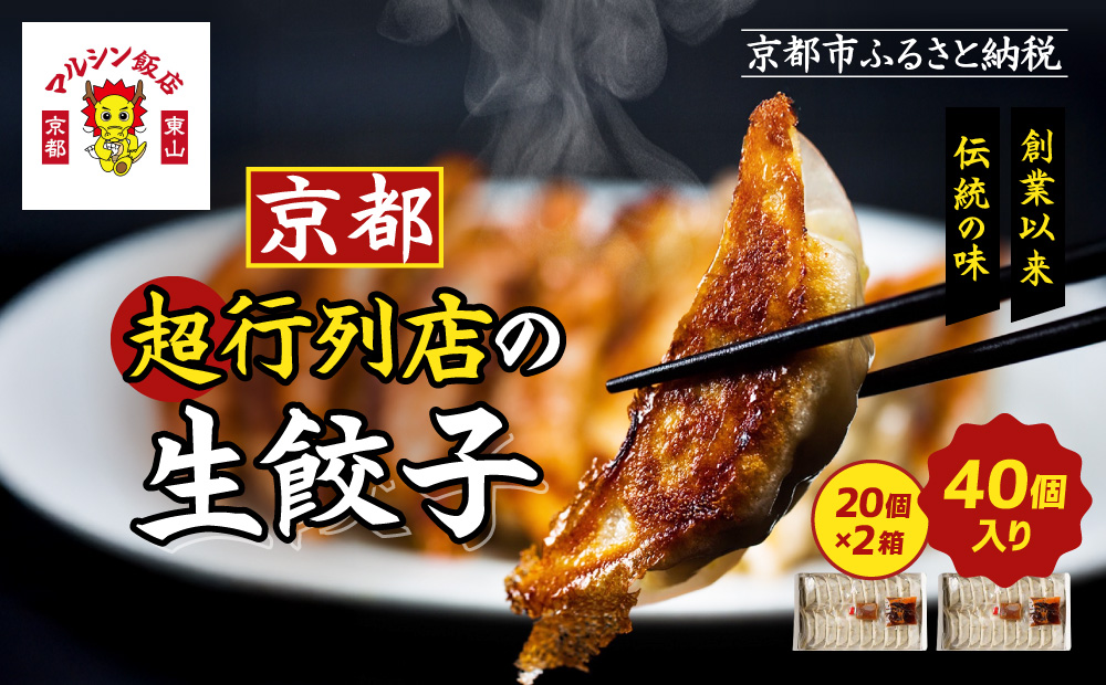 【マルシン飯店】京都・超行列店の生餃子40個入り(20個×2箱)｜京都東山 超人気中華 看板餃子［ 京都 中華 行列店 人気店 こだわり餃子 手作り 国産 グルメ おすすめ ぎょうざ 点心 お惣菜 お取り寄せ 通販 送料無料 ふるさと納税 ］