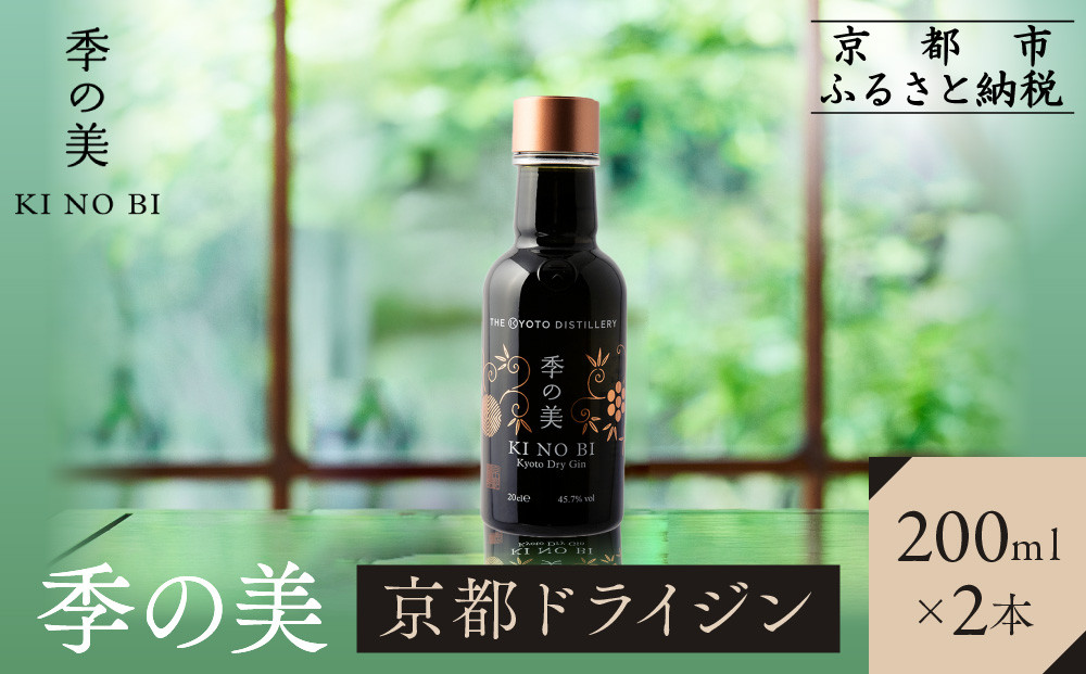 【京都蒸溜所】季の美 京都ドライジン 200ml×2本 |プレミアム クラフトジン スピリッツ 人気セット［ 京都 お酒 ジン ドライジン スピリッツ 人気 おすすめ こだわり 蒸留 蒸留酒 蒸留所 ふるさと納税 ］