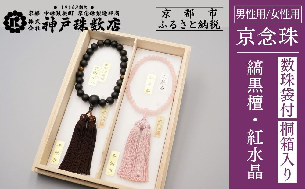 【神戸珠数店】〈京念珠〉 縞黒檀 虎眼石入り 紅水晶 男性用数珠/女性用数珠セット【数珠袋2枚付き】｜京都 念珠 仏具［ 京都 京念珠 珠数 数珠 仏具 メンズ レディース 人気 おすすめ お取り寄せ 通販 送料無料 ふるさと納税 ］