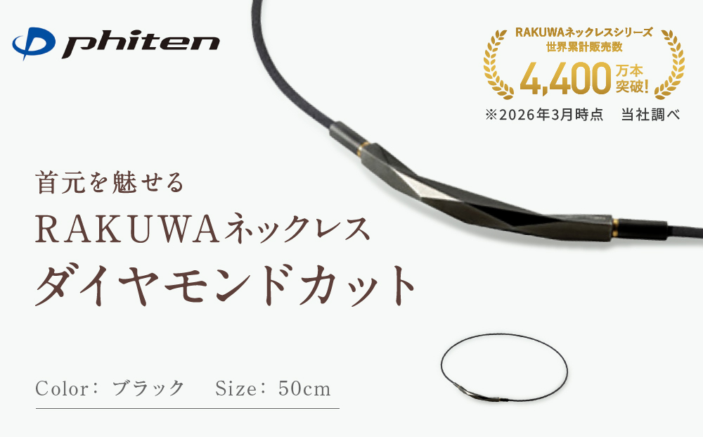 【ファイテン】RAKUWAネックレス ダイヤモンドカット ブラック＜50cm＞｜京都 人気ブランド ネックレス［ 京都 phiten ボディケア 人気 おすすめ 健康 スポーツ 運動 ビジネス お出かけ 日常 高級感 華やか 細紐 簡単着脱 ユニセックス 着脱簡単 お取り寄せ 通販 送料無料 ふるさと納税 ］