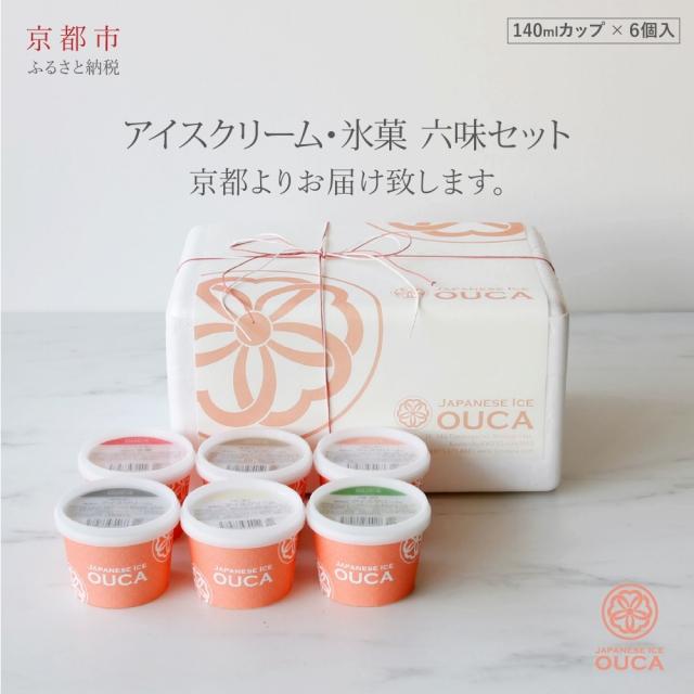 【Japanese Ice OUCA】六味ギフト［ 京都 スイーツ アイスクリーム おいしい 人気 おすすめ お取り寄せ お菓子 洋菓子 ］