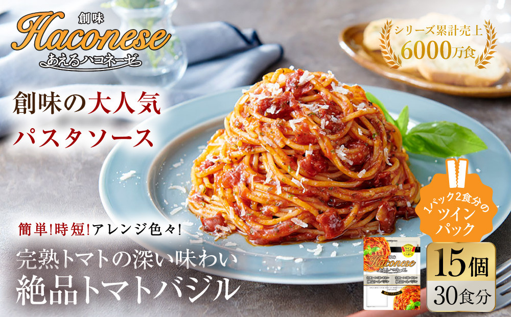 あえるハコネーゼ 完熟トマトの深い味わい 絶品トマトバジル 15個30食分｜創味 大人気パスタソース レトルト [ お家で簡単プロの味 パスタ ソース 1パック2人前 レンチン不要 かけるだけ 簡単 時短 アレンジ色々 グルメ おすすめ スパゲッティ イタリアン 洋食 ストック お取り寄せ 通販 送料無料 ]
