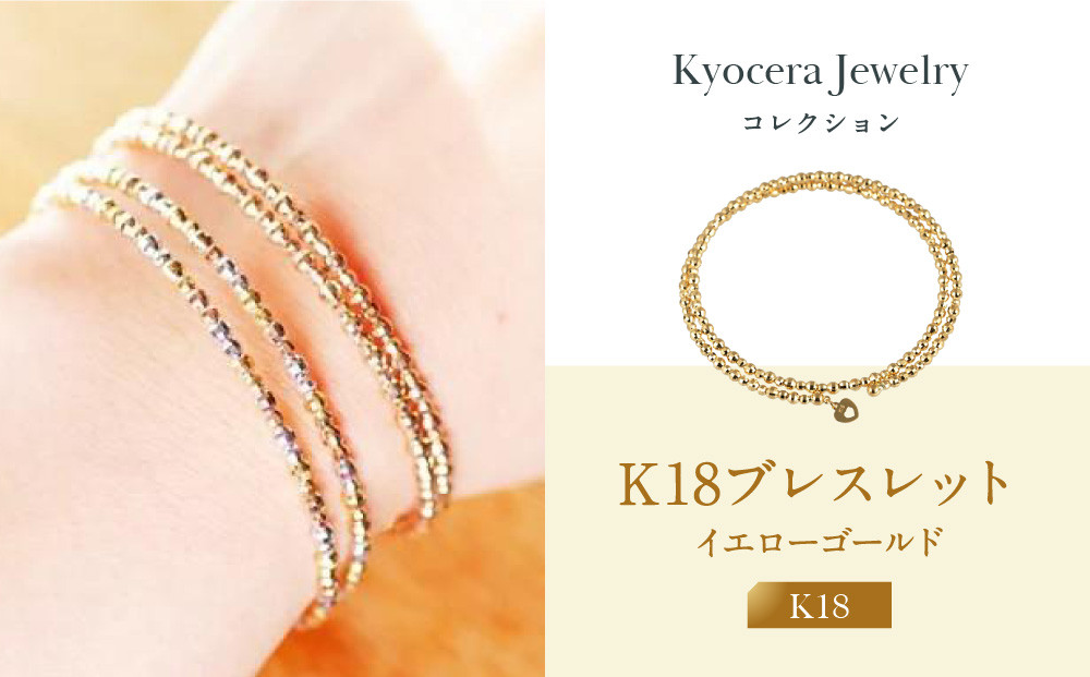 【京セラ】K18 ブレスレット【カットボール/フリーサイズ/形状記憶/イエローゴールド/WBCY3773-FU】