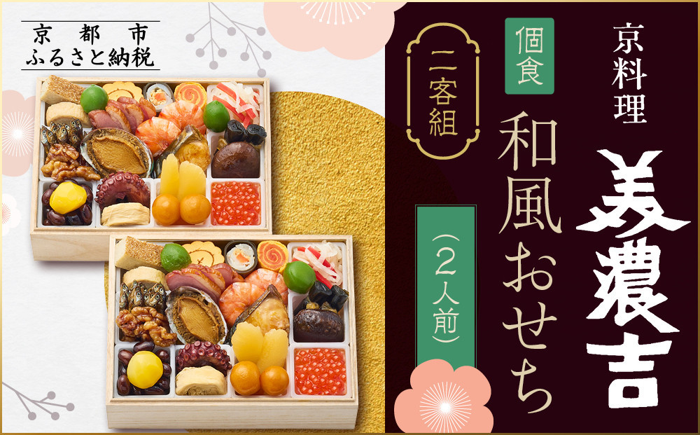 【京料理 美濃吉】個食和風おせち二客組 2人前｜京都 本格料亭 人気おせち［ 京都 老舗 料亭 和風 おせち 2人 グルメ 京料理 人気 おすすめ 2027 正月 お祝い お取り寄せ 通販 送料無料 ふるさと納税 ］