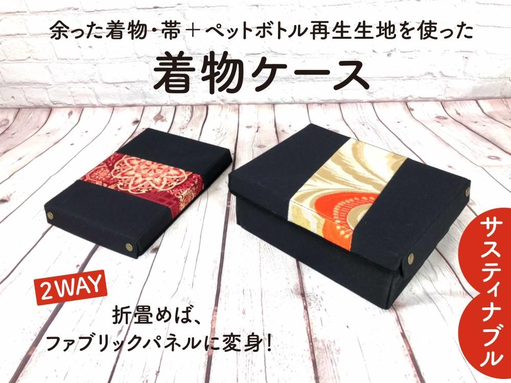 【洛北】着物&帯リメイク[着物ケース]