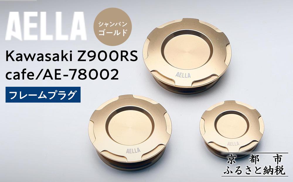 【AELLA】Kawasaki Z900RS /cafe｜フレームプラグ AE-78002 【カラー：シャンパンゴールド】［ 京都 バイク カスタム パーツ 人気 おすすめ ツーリング ライダー バイカー メーカー ギア カワサキ お取り寄せ 通販 ふるさと納税 ］