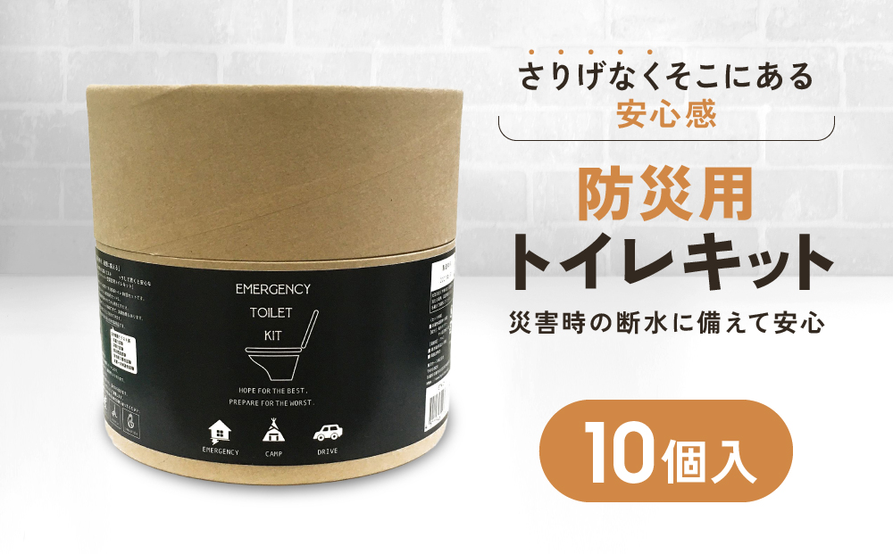 緊急用トイレキット10個入×1個セット｜京都 防災グッズ 携帯トイレ［ 断水時でもトイレが可能 トイレに置ける凝固剤 トイレキット 人気 おすすめ 災害用 凝固剤 排泄袋 備蓄品 豪雨 地震 台風 断水 洪水 災害 長期保存 通販 送料無料 ］