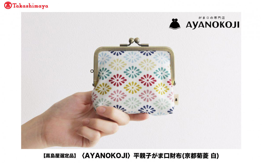 【高島屋選定品】〈AYANOKOJI〉平親子がま口財布(京都菊菱 白)| がま口専門店 雑貨 人気ブランド［ 職人が一つ一つ手作り 財布 人気 おすすめ 雑貨 かわいい ギフト プレゼント お取り寄せ 通販 送料無料 ふるさと納税 ］
