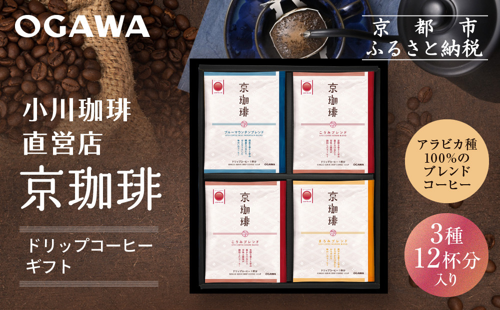 【小川珈琲】京珈琲ドリップコーヒーギフト(3種12杯入り)｜京都 OGAWA コーヒーブランド 人気セット OCKB-25［ 小川珈琲直営店 ドリップコーヒー 3種飲み比べ ブレンドコーヒー 香りと甘味 贈り物にも おすすめ ギフト プレゼント 贈答 お取り寄せ 通販 送料無料 ふるさと納税 ］
