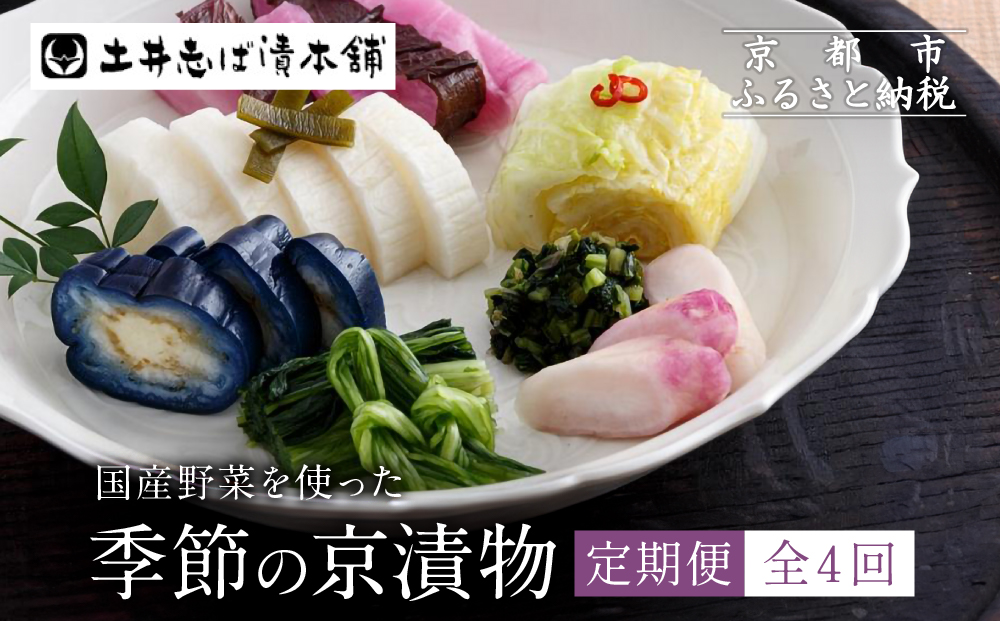 ＜定期便 全4回＞【土井志ば漬本舗】季節の京漬物定期便｜京都 漬物 有名店 人気セット［ 大原 老舗 漬物 定期便 詰め合せ セット 人気 おすすめ お漬物 しば漬け ギフト プレゼント 贈答 お土産 お取り寄せ 通販 送料無料 ふるさと納税 ］