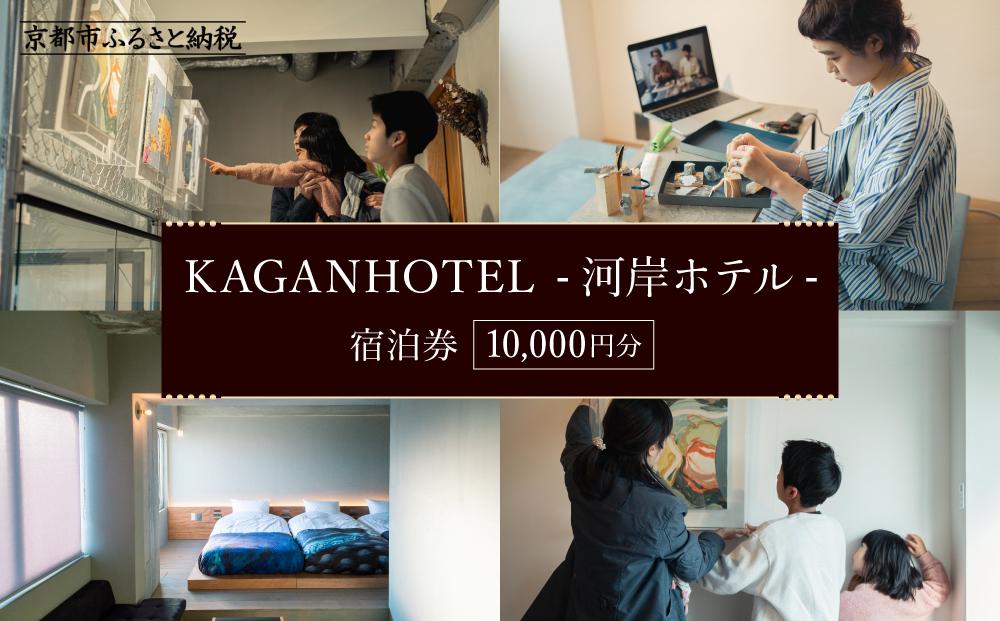 【KAGANHOTEL - 河岸ホテル -】宿泊券10,000円分 ［ 京都 旅行 宿泊 ホテル 旅館 人気 おすすめ 割引 チケット クーポン 観光 トラベル 宿 ］