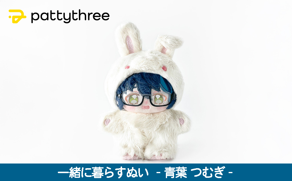一緒に暮らすぬい【あんさんぶるスターズ！！】第2弾（青葉つむぎ）｜pattythree株式会社