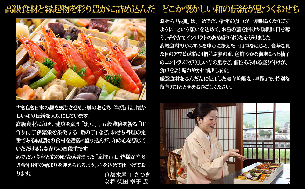 【京都木屋町・さつき】監修与段重 皐撰 約5～6人前｜京おせち 本格料亭おせち 人気おせち［ 京都 料亭 老舗 おせち 京料理 人気 おすすめ 2027 正月 お祝い おせち料理 グルメ ご自宅用 お取り寄せ 通販 送料無料 ふるさと納税 ］