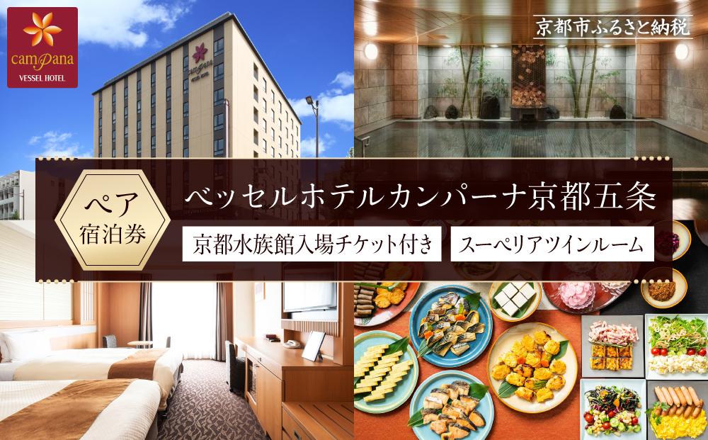 【ベッセルホテルカンパーナ京都五条】ご宿泊招待券【京都水族館入場チケット付き】（スーペリアツインルーム2名様）［ 京都 旅行 宿泊 ホテル 旅館 人気 おすすめ 割引 チケット クーポン 観光 トラベル 宿 ］