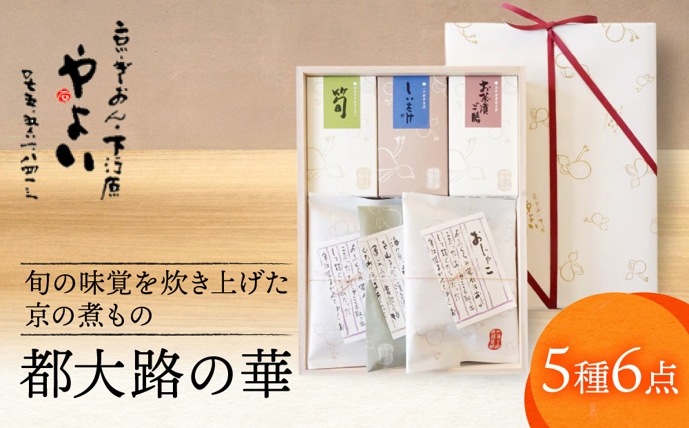 【やよい】都大路の華 京の煮もの 5種｜京都 ちりめん山椒 老舗 有名店 人気セット [ 伝統の製法で炊き上げた京の味 手作り やさしい味 ご飯のお供 グルメ おすすめ 惣菜 ギフト プレゼント 贈答 お取り寄せ 通販 送料無料 ふるさと納税 ]