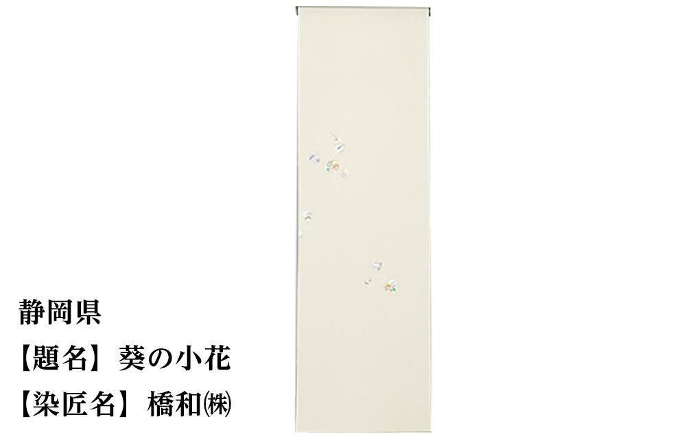 【47都道府県着物応援プロジェクト】 静岡県 京手描友禅 付下げ着尺