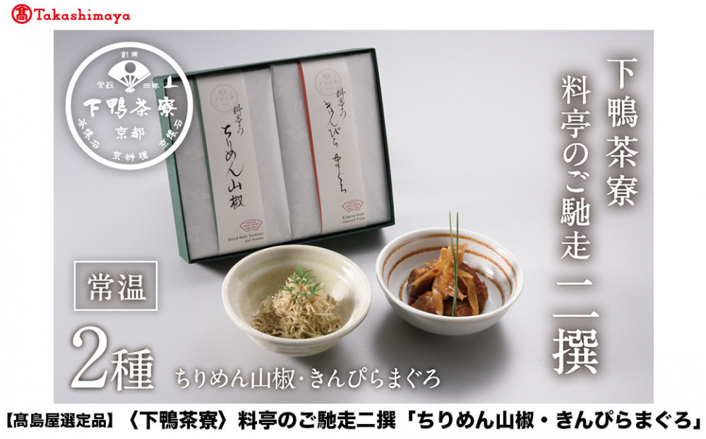 【高島屋選定品】＜下鴨茶寮＞料亭のご馳走 二撰「ちりめん山椒・きんぴらまぐろ」［ 京都 老舗 料亭 ご馳走2種ギフトセット 人気 おすすめ グルメ 京料理 京懐石 ギフト プレゼント お取り寄せ 通販 送料無料 ふるさと納税 ］