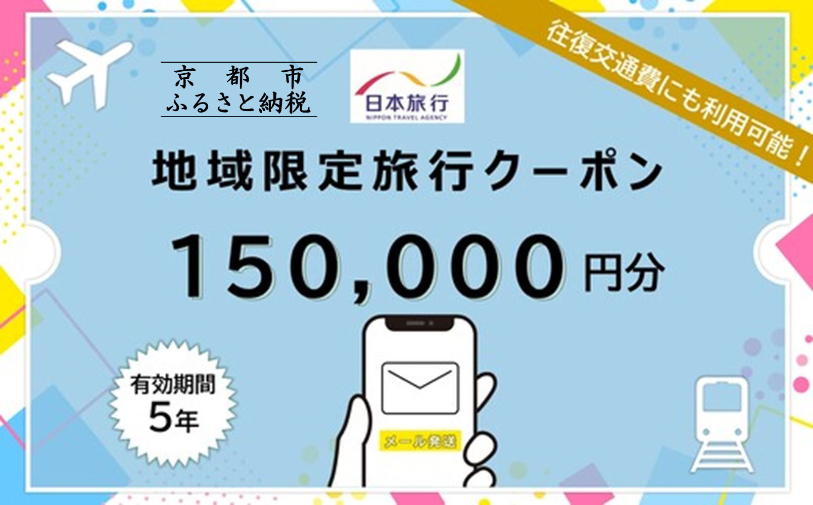 莠ャ驛ス蠎應コャ驛ス蟶よ律譛ャ譌陦悟慍蝓滄剞螳壽羅陦後け繝シ繝昴Φ150,000蜀蛻シE繝。繝シ繝ォ逋コ陦鯉シ(繝帙ユ繝ォ縲∵羅鬢ィ縲∝ョソ豕)シサ 莠ャ驛ス 譌陦 繧ッ繝シ繝昴Φ 繝帙ユ繝ォ 譌鬢ィ 螳ソ豕 隕ウ蜈 繧ー繝ォ繝。 莠コ豌 縺翫☆縺吶a 縺オ繧九&縺ィ邏咲ィ シス