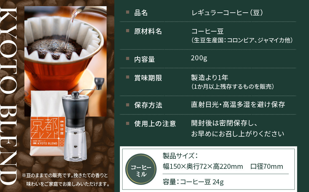 【珈琲館】京都ブレンドコーヒー豆 200g×1袋とコーヒーミルのセット［ 京都京都 コーヒー 有名店 ブレンドコーヒー ブルーマウンテン ミル セット 人気 おすすめ ギフト お取り寄せ 通販 送料無料 ふるさと納税 ]