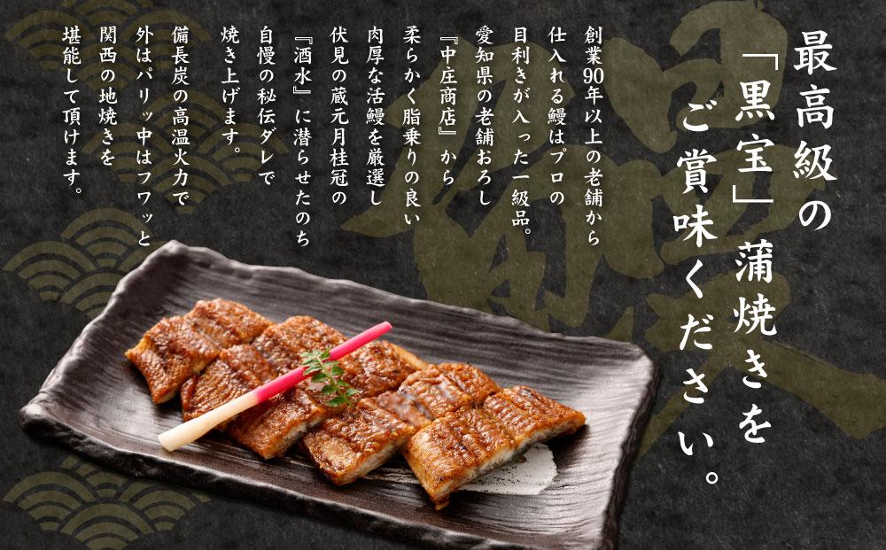 【うなぎ玄】伏見の名水仕込み 国産備長炭うなぎ蒲焼き1本セット