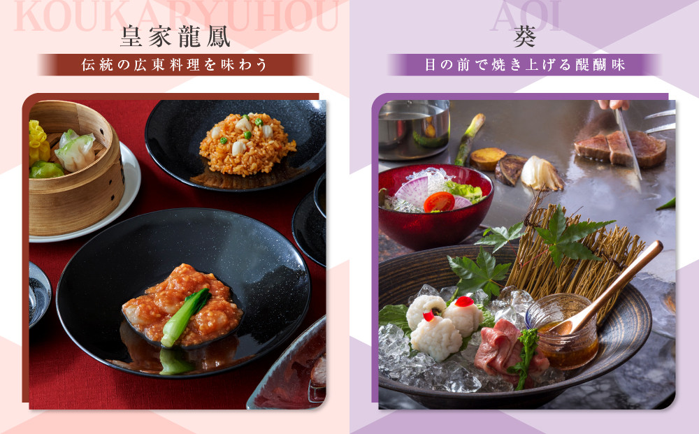 【リーガロイヤルホテル京都】ペアディナー食事券｜ホテル直営レストラン4店舗（フランス料理2店、鉄板焼、中国料理）の中からお好きなお店でご利用いただける贅沢 グルメ食事券［ 京都駅近 好アクセス 人気ホテル ペアディナー食事券 贅沢 グルメ 美食 人気 おすすめ 旅行 観光 ふるさと納税 ］