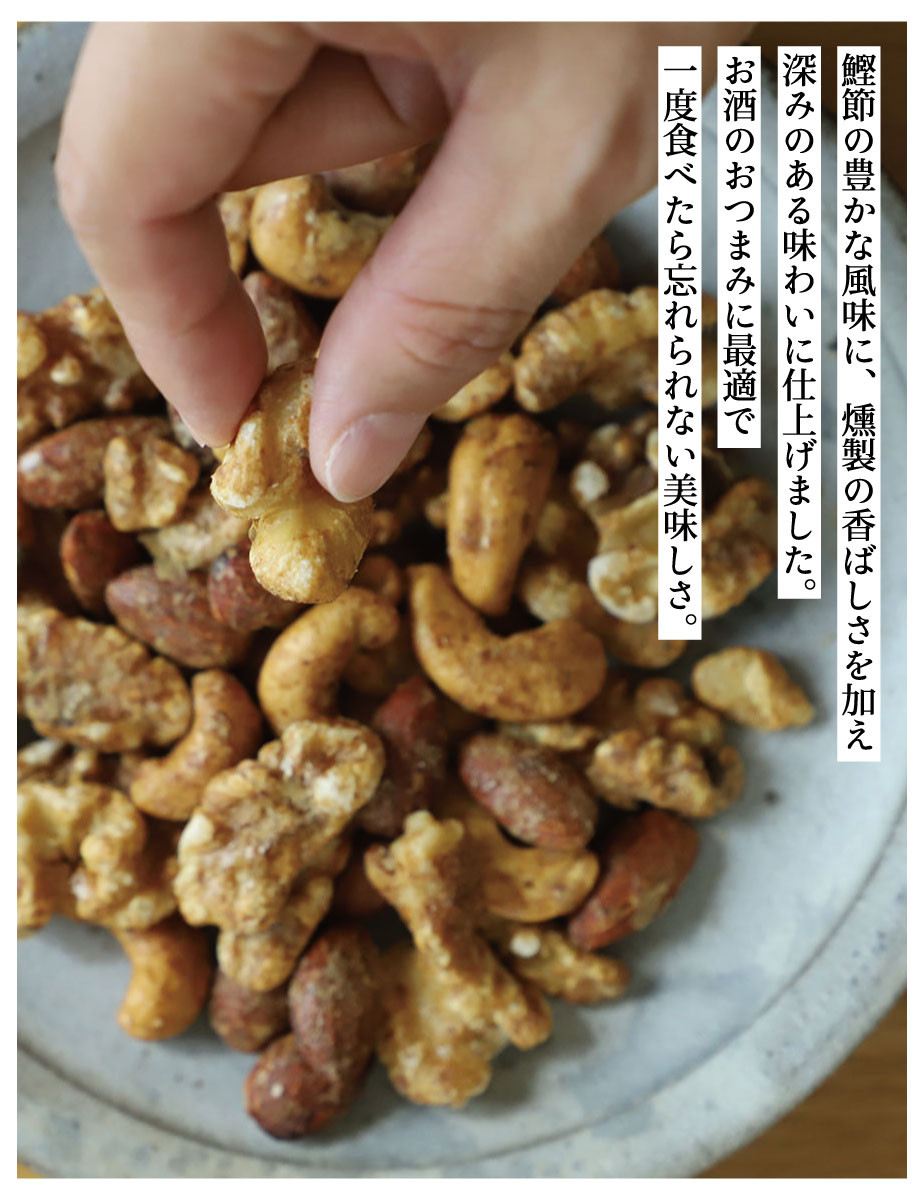 【きょうのおだし】燻製ミックスナッツ かつお節味 100g (2袋入)［ 京都 削り節屋  おだしのプロ 人気 おすすめ ナッツ お取り寄せ 通販 送料無料 ふるさと納税 ］