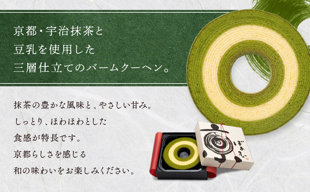 バウムクーヘン博覧会1位獲得 京ばあむ 1箱｜京都 スイーツブランド レビュー高評価 手土産にも大人気 抹茶スイーツ  [ 大人気バームクーヘン 宇治抹茶と豆乳の三層構造 しっとりほわほわ グルメ おすすめ お菓子 洋菓子 ケーキ ギフト プレゼント 贈答 お取り寄せ 通販 送料無料 ふるさと納税 ］
