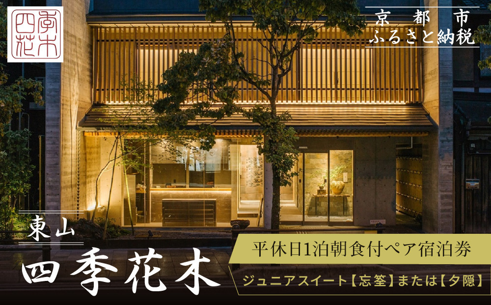 【東山 四季花木】平休日1泊朝食付ペア宿泊券《ジュニアスイート【忘筌】または【夕隠】》［ 京都 ホテル東山 スモールラグジュアリーホテル 宿泊券 人気 おすすめ ルーフトップ ふるさと納税 ］