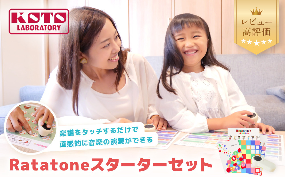 【コト】Ratatoneスターターセット| 京都 デジタル楽器 楽器 人気 [ 知育楽器 デジタル楽器 音感 リズム感 教育おもちゃ 音楽玩具 絵本付き 人気 おすすめ 玩具 おもちゃ お取り寄せ 通販 送料無料 ふるさと納税 ]