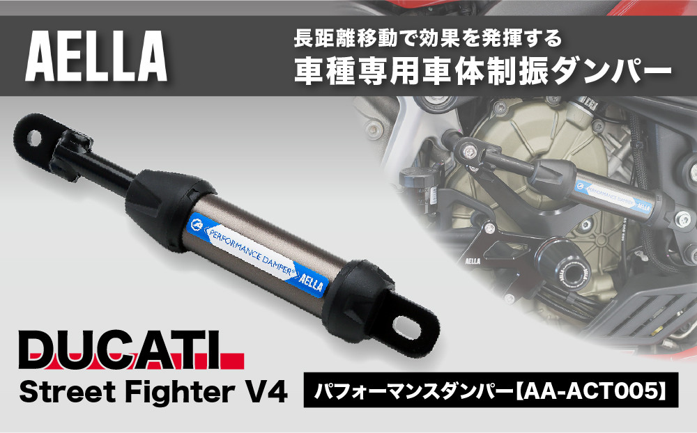 【AELLA】DUCATI Street Fighter V4｜パフォーマンスダンパー® 車種専用 AA-ACT005｜京都 バイクギア カスタムパーツ 人気ブランド バイク［ ドゥカティ ドカティ ドカ ストリートファイター V4 カスタムパーツ 車種専用車体制振ダンパー おすすめ ツーリング ライダー バイカー ギア お取り寄せ 通販 送料無料 ふるさと納税 ］