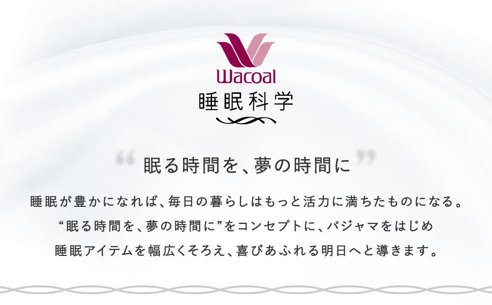 【ワコール/睡眠科学】レディスパジャマ＜Lサイズ/BU＞［ 京都 ナイトウエア 眠る時間を夢の時間に 寝ごこち 肌ざわり 人気 おすすめ 快眠 睡眠 健康 寝巻 パジャマ ふるさと納税 ］