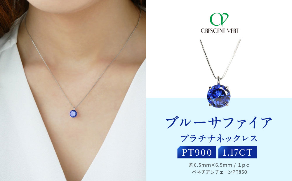 【京セラ】クレサンベール〈サファイア〉ネックレス【一粒/1.17CT/プラチナ/9月】