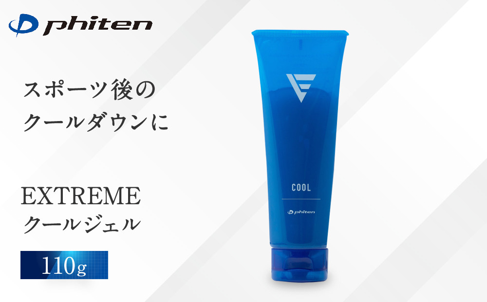 【ファイテン】EXTREME クールジェル｜京都 人気ブランド ジェル［ 京都 phiten クールジェル クールダウン ボディケア 塗るボディケア 人気 おすすめ 健康 スポーツ 運動 アウトドア ブランド マッサージ 冷感 お取り寄せ 通販 送料無料 ふるさと納税 ］