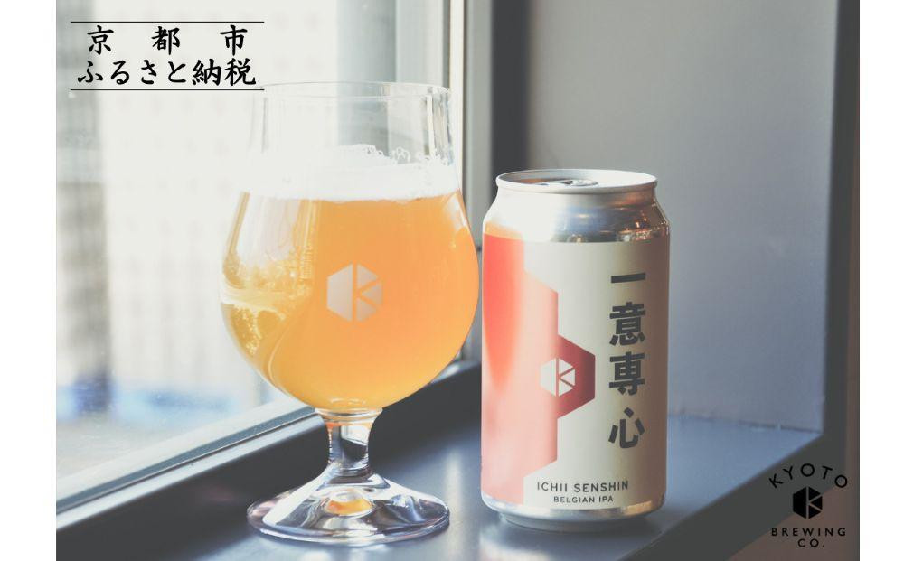【京都醸造】京都発のクラフトビール！一意専心（12本セット）｜地ビール 京都ビール 人気セット［ 京都 ビール 小さな醸造所 クラフトビール セット 350ml ベルギー×アメリカスタイル 人気 おすすめ 缶ビール ギフト プレゼント 贈答 お取り寄せ 通販 送料無料 ふるさと納税 ］