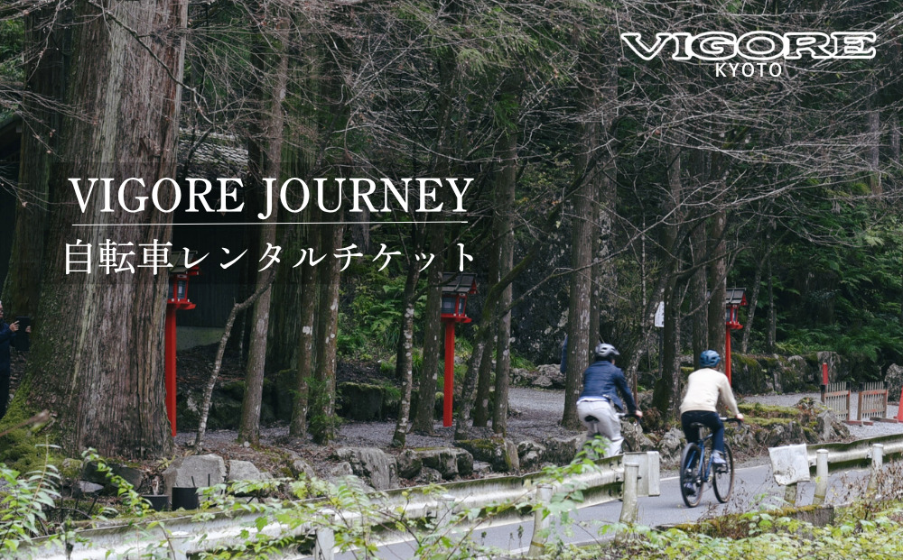 【VIGORE JOURNEY】ビゴーレ自転車レンタルチケット1日分［ 京都 ロードバイク 自転車 ブランド 人気 おすすめ スポーツ アウトドア ツーリング ブランド メーカー 取り寄せ 通販 ふるさと納税 ］