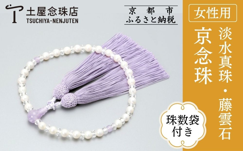 【京念珠】数珠 悟仕立 淡水真珠 藤雲石 正絹房 〈数珠袋付き〉｜土屋念珠店 女性用 レディース 念珠 略式 3704［ 京都 念珠 珠数 京念珠 仏具 人気 おすすめ お取り寄せ 通販 送料無料 ふるさと納税 ］