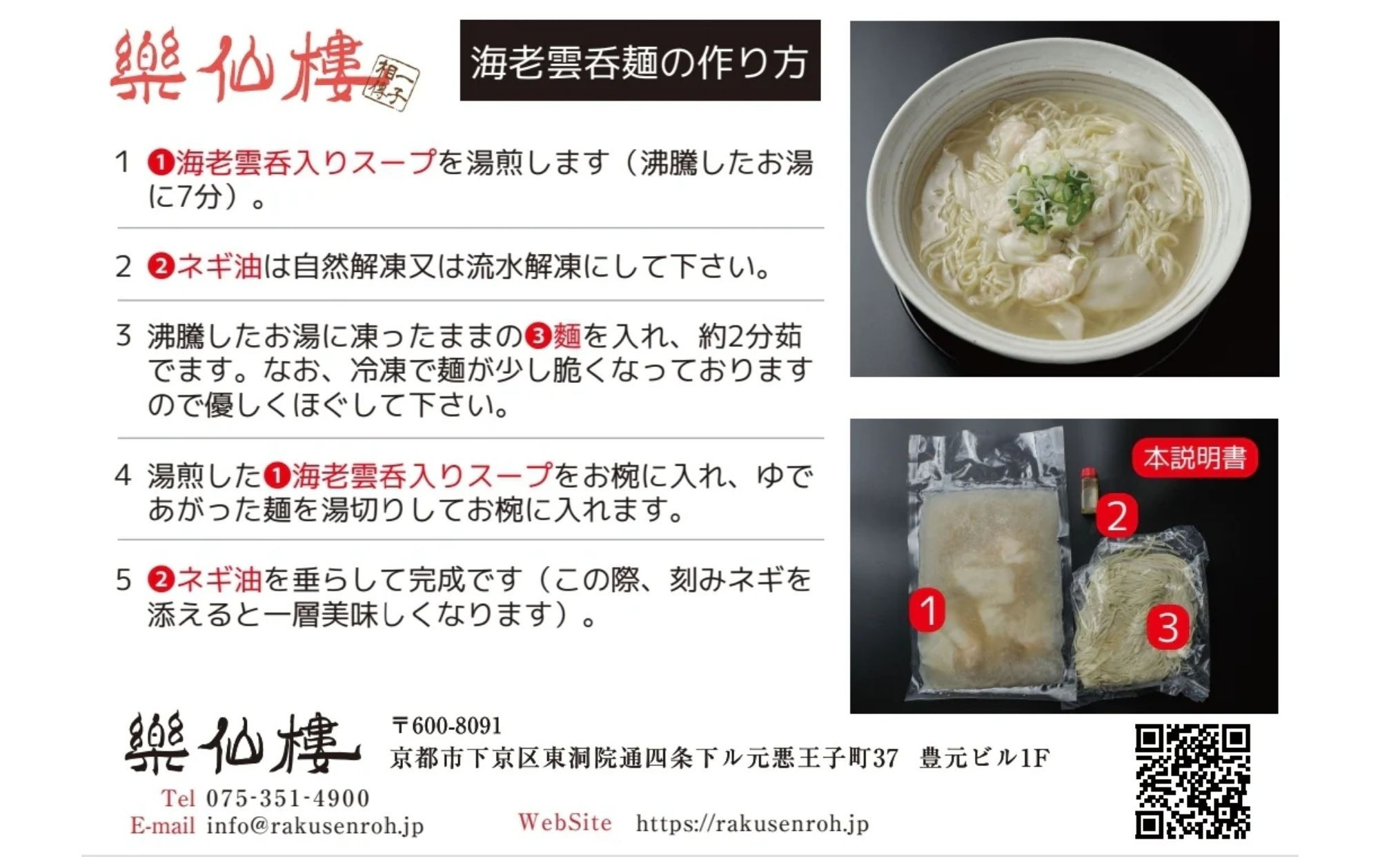 【楽仙樓】海老雲呑麺 4袋｜京都 本格中華 エビワンタンメン [ プリプリ海老ワンタンとあっさり白湯スープ 中華料理 ラーメン 生麺 美味しい グルメ 人気 おすすめ ギフト プレゼント お取り寄せ 通販 送料無料 ふるさと納税 ]