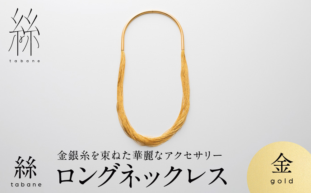 【寺島保太良商店】絲 tabane ロングネックレス＜金＞｜京都 伝統工芸 ブランド アクセサリー 上品 人気 [ 金糸を贅沢に使用したネックレス 華やか 高級 おしゃれ おすすめ 金 銀 宝飾品 ギフト プレゼント 贈答 お取り寄せ 通販 送料無料 ふるさと納税 ]