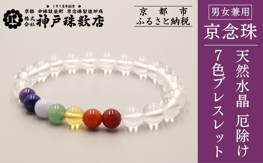【神戸珠数店】〈京念珠〉天然水晶 厄除け7色ブレスレット(紫水晶・ラピスラズリ・カルセドニー・アベンチュリン・黄水晶・ピンクアベンチュリン・瑪瑙)［ 京都 老舗 腕輪念珠 パワーストーン お守り 人気 おすすめ 数珠 珠数 念珠 お取り寄せ 通販 送料無料 ふるさと納税 ］