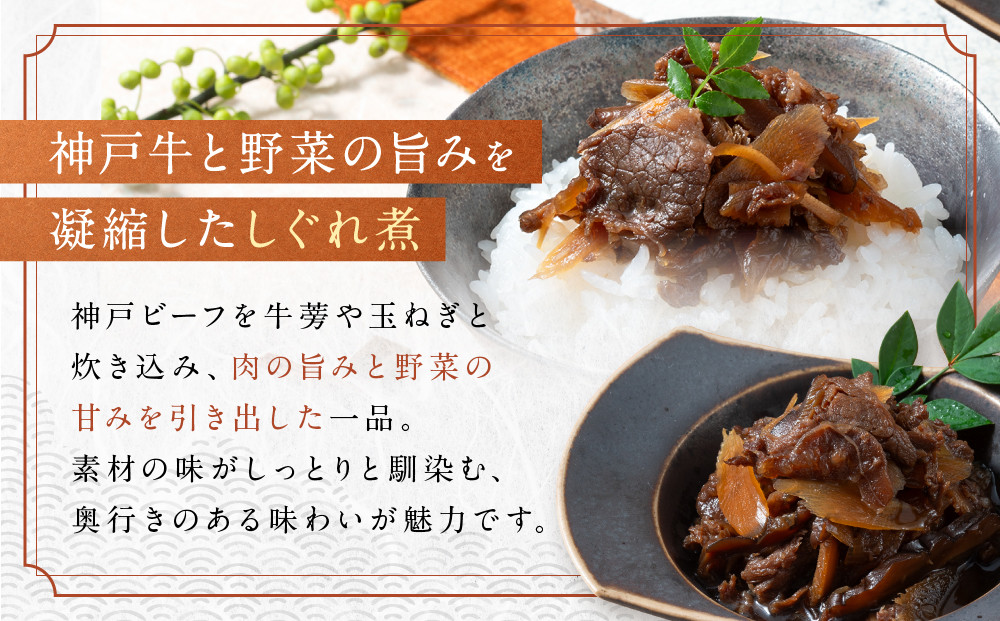 【京阪百貨店厳選】京都伏見「魚三楼」 神戸牛と野菜のしぐれ煮＆神戸牛と昆布の佃煮のセット｜創業250年 老舗料亭 ご飯のお供 人気セット(FUO-S1K1)［ 老舗料亭の逸品詰め合わせ グルメ 美食 贅沢 おすすめ お惣菜 ギフト プレゼント 贈答 お取り寄せ 通販 送料無料 ふるさと納税 ］