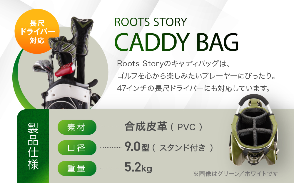 【ルーツゴルフ】ルーツストーリー キャディバッグ ［ブラック／ホワイト］ゴルフクラブ［ 京都 ゴルフ ブランド 世の中で一番飛ぶクラブを作りたい 飛距離 スコア 人気 おすすめ オーダーメイド 特別仕様 カスタマイズ カスタム ］