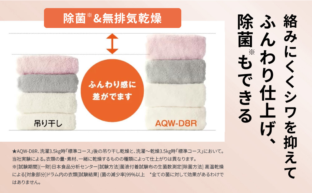 縲植QUA縲代ラ繝ゥ繝蠑乗エ玲ソッ荵セ辯・讖 縺セ縺」逶エ縺舌ラ繝ゥ繝 豢玲ソッ8kg 荵セ辯・4kg AQW-D8R-L(蟾ヲ髢九″) 蜿ー辟。縺暦シサ 莠ャ驛ス 繧「繧ッ繧「 豢玲ソッ讖 繝峨Λ繝蠑 莠コ豌 縺翫☆縺吶a 阮蝙 荵セ辯・ 髯、闖 豸郁ュ 螳カ髮サ 縺雁叙繧雁ッ縺 騾夊イゥ 騾∵侭辟。譁 縺オ繧九&縺ィ邏咲ィ シス