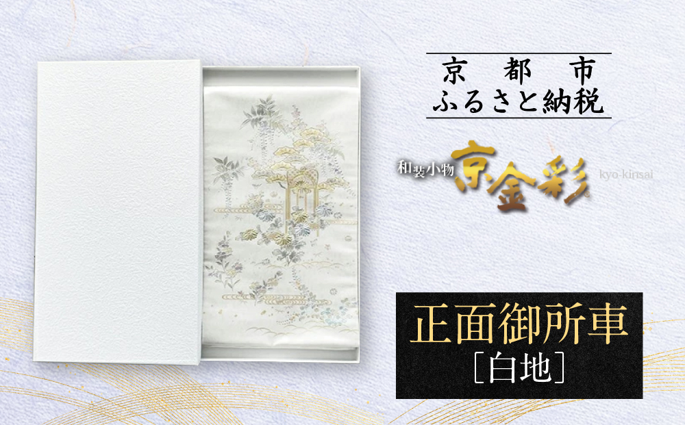 【光映工芸】京都発！特許高蒔絵技法による伝統工芸品 袋帯（正面御所車 白地 引箔）≪着物・訪問着の格式を上げる帯≫［ 京都 老舗 着物 帯 高級 人気 おすすめ 金彩友禅 京金彩 夢蒔絵 和装 織物 お取り寄せ 通販 送料無料 ふるさと納税 ］
