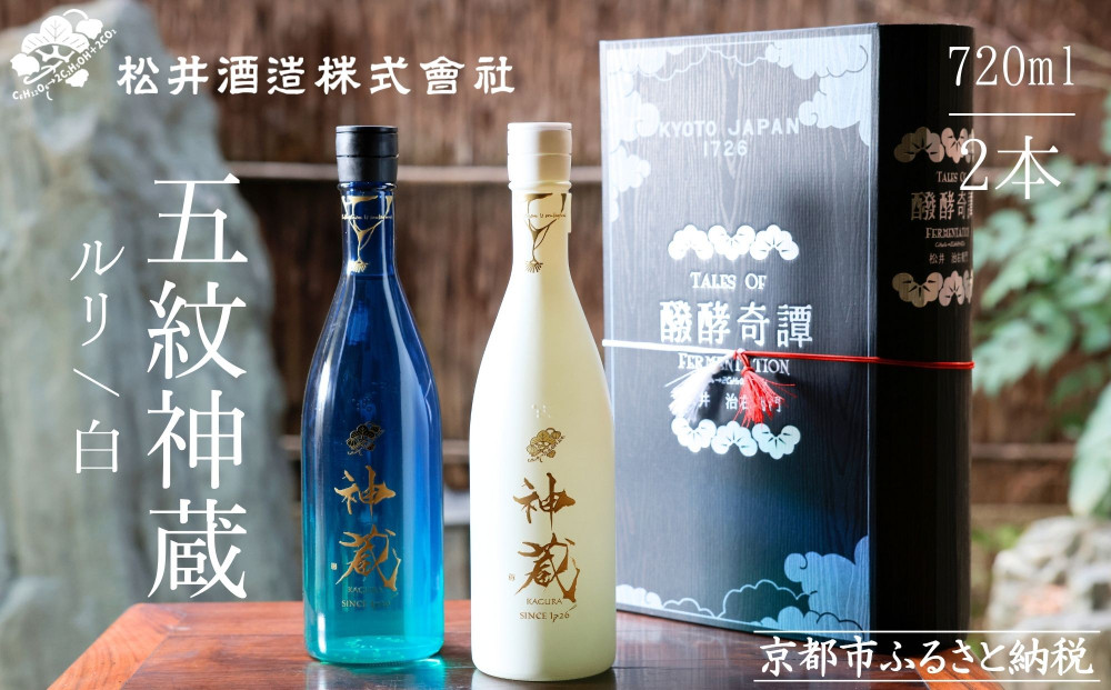 【松井酒造】神蔵 KAGURA 飲み比べセット / 720ml×2本《純米大吟醸酒 / 純米酒》 [ 京都 五紋神蔵 老舗 酒蔵 日本酒 お酒 かぐら 人気 おすすめ お取り寄せ 通販 送料無料 ふるさと納税 ]