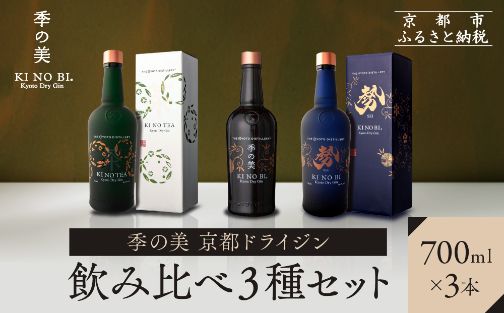 【京都蒸溜所】季の美 京都ドライジン 700ml 飲み比べ3種セット（季の美＆勢＆季のTEA） ［京都 お酒 ジン ドライジン スピリッツ 人気 おすすめ こだわり 蒸留 蒸留酒 蒸留所 ふるさと納税  飲み比べ セット］