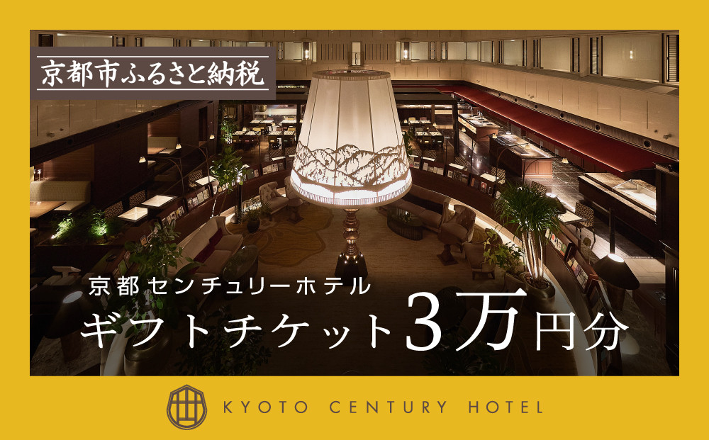 【京都センチュリーホテル】ホテル宿泊ギフト券3万円分(ホテルの宿泊やレストラン等で使用可)［ 京都 駅近 便利 好アクセス ホテル 宿泊 ギフト券 割引券 割引 チケット 宿泊券 人気 おすすめ ホテル 宿泊 旅行 観光 食事 グルメ ビュッフェ ふるさと納税 ］